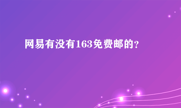 网易有没有163免费邮的？