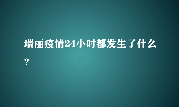 瑞丽疫情24小时都发生了什么？