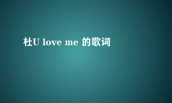 杜U love me 的歌词