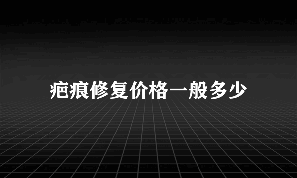 疤痕修复价格一般多少