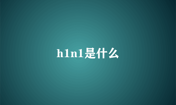 h1n1是什么