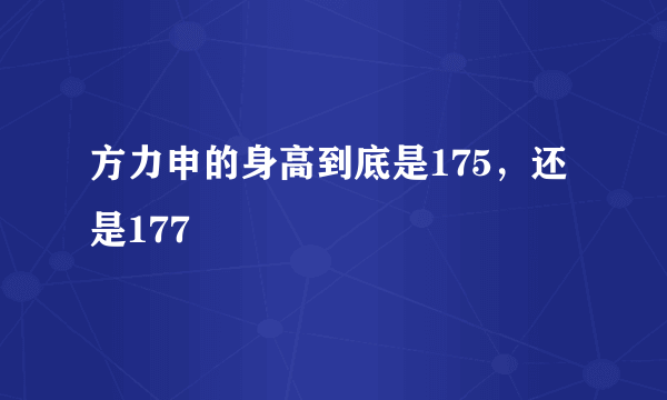 方力申的身高到底是175，还是177