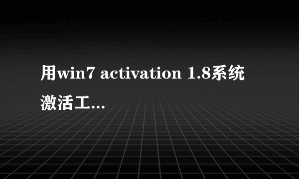 用win7 activation 1.8系统激活工具重启后黑屏怎么处理