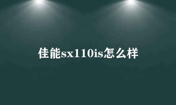 佳能sx110is怎么样