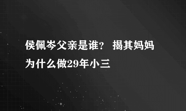 侯佩岑父亲是谁？ 揭其妈妈为什么做29年小三