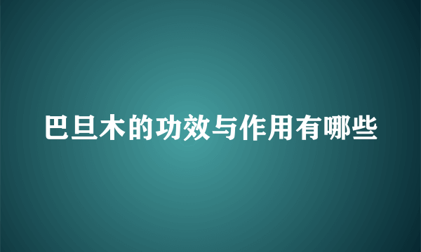 巴旦木的功效与作用有哪些