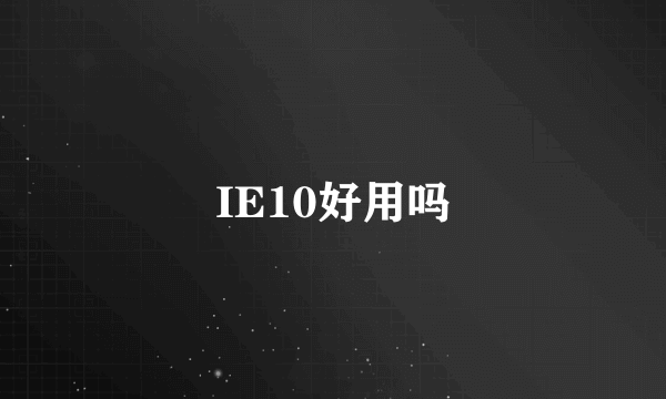 IE10好用吗