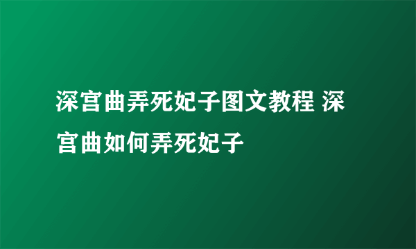 深宫曲弄死妃子图文教程 深宫曲如何弄死妃子