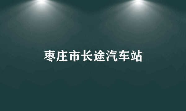 枣庄市长途汽车站