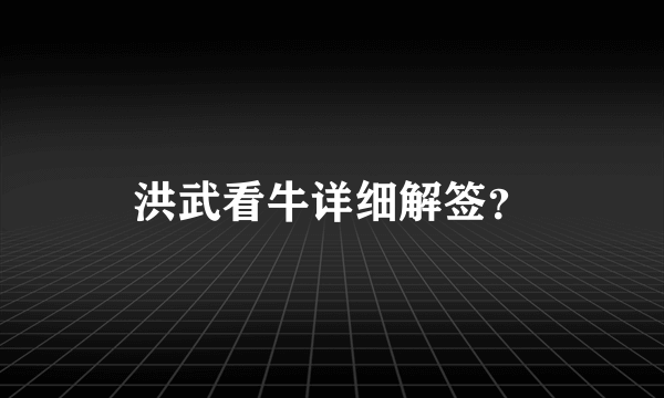 洪武看牛详细解签？