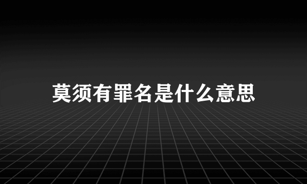 莫须有罪名是什么意思