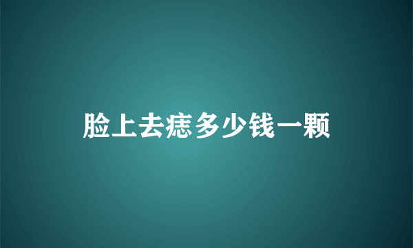 脸上去痣多少钱一颗