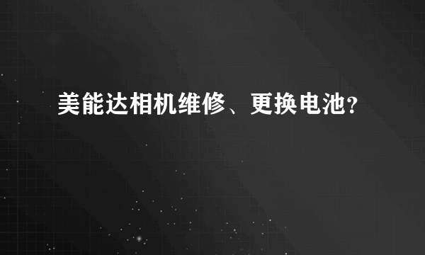 美能达相机维修、更换电池？