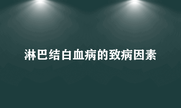 淋巴结白血病的致病因素