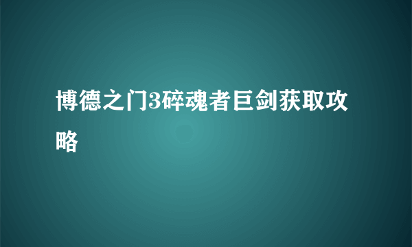 博德之门3碎魂者巨剑获取攻略