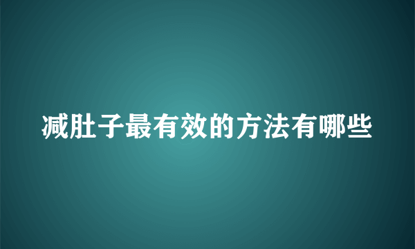 减肚子最有效的方法有哪些