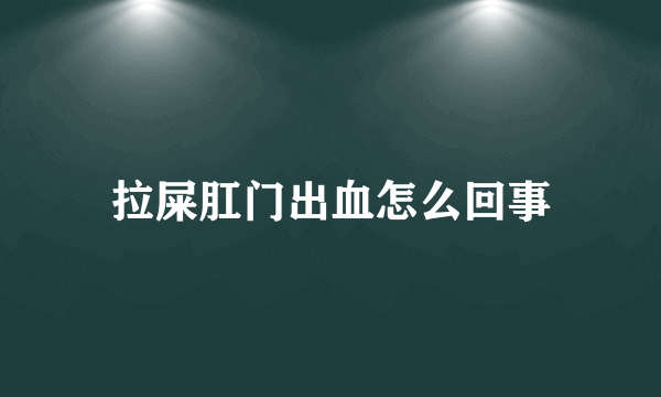 拉屎肛门出血怎么回事