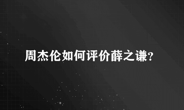 周杰伦如何评价薛之谦？