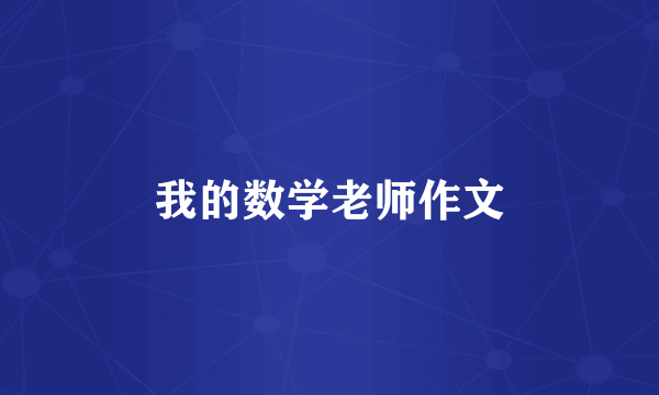 我的数学老师作文