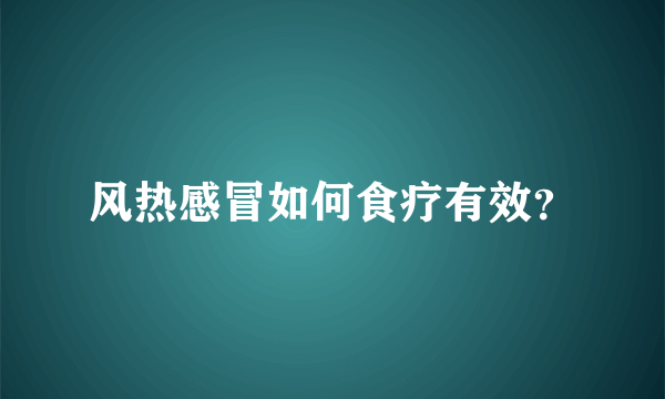 风热感冒如何食疗有效？