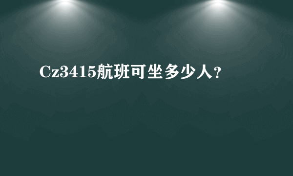 Cz3415航班可坐多少人？