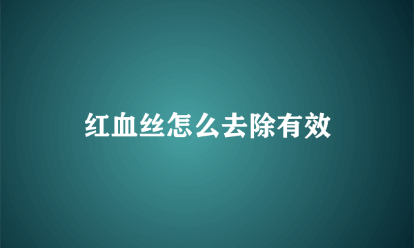 红血丝怎么去除有效