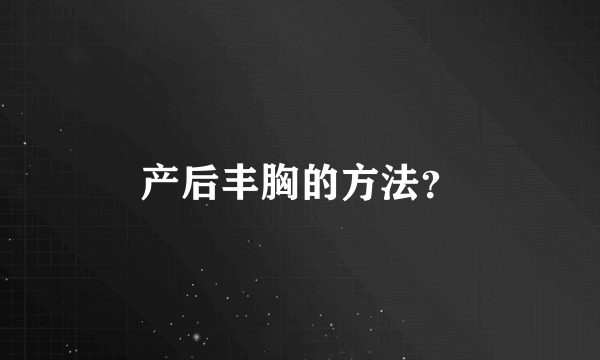 产后丰胸的方法？