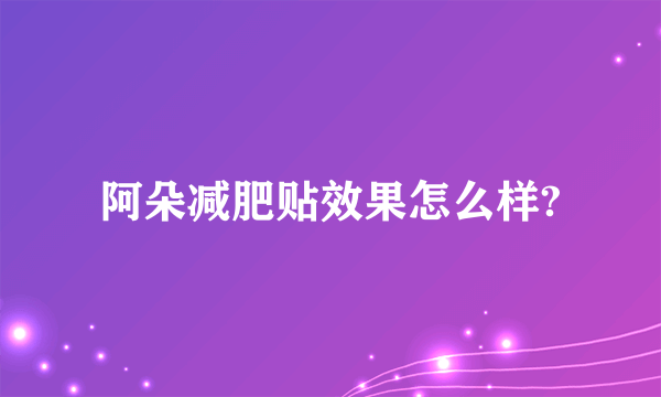 阿朵减肥贴效果怎么样?