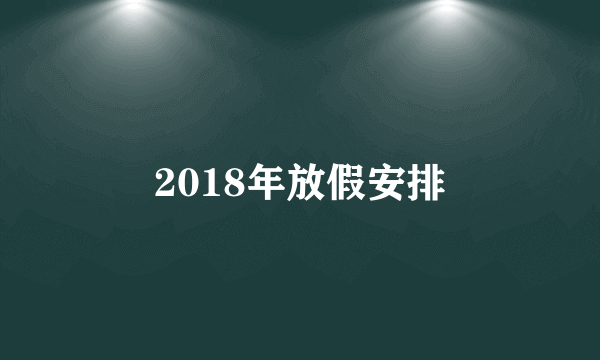 2018年放假安排