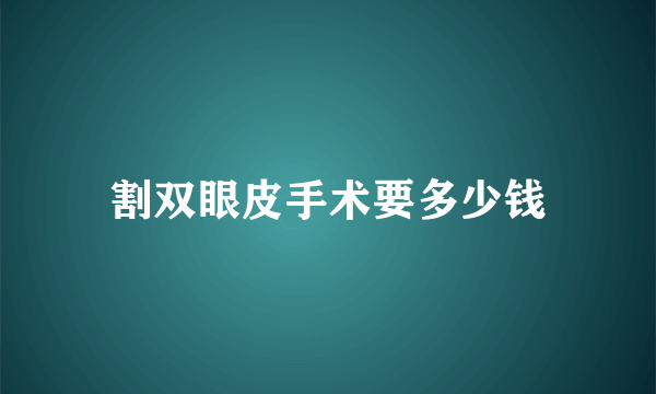 割双眼皮手术要多少钱