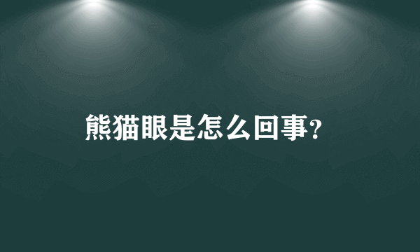 熊猫眼是怎么回事？