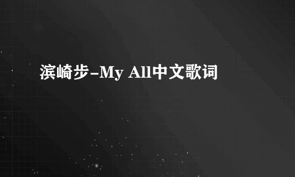 滨崎步-My All中文歌词