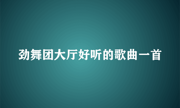 劲舞团大厅好听的歌曲一首