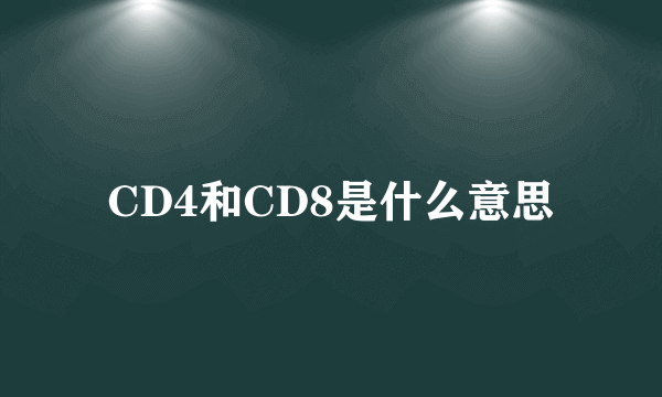 CD4和CD8是什么意思