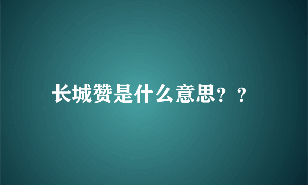 长城赞是什么意思？？