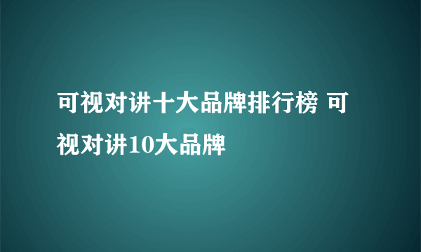 可视对讲十大品牌排行榜 可视对讲10大品牌