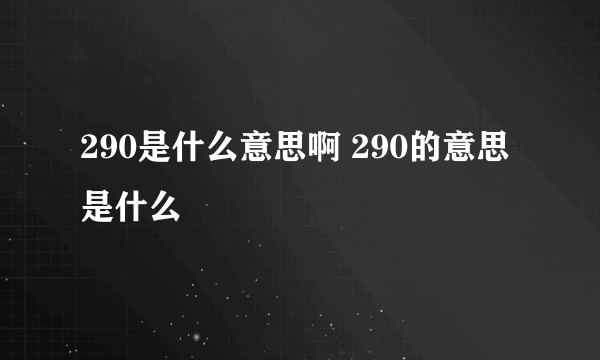 290是什么意思啊 290的意思是什么