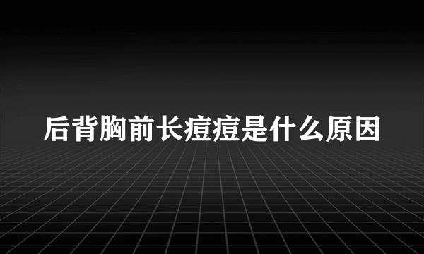 后背胸前长痘痘是什么原因