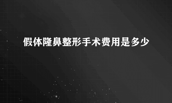 假体隆鼻整形手术费用是多少