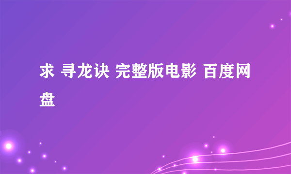 求 寻龙诀 完整版电影 百度网盘