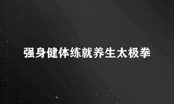 强身健体练就养生太极拳