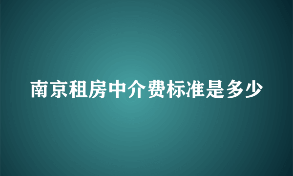 南京租房中介费标准是多少