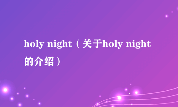 holy night（关于holy night的介绍）