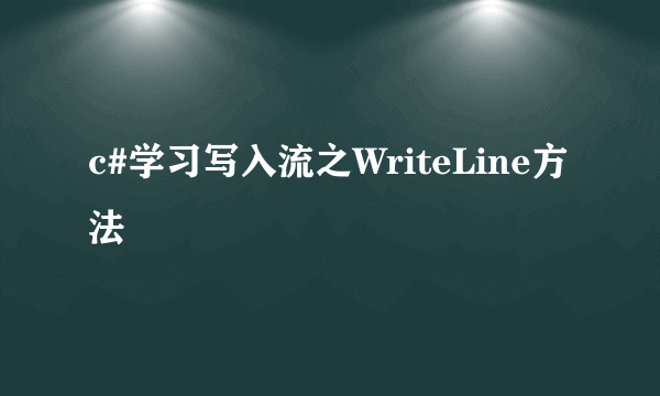 c#学习写入流之WriteLine方法