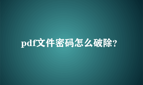 pdf文件密码怎么破除？