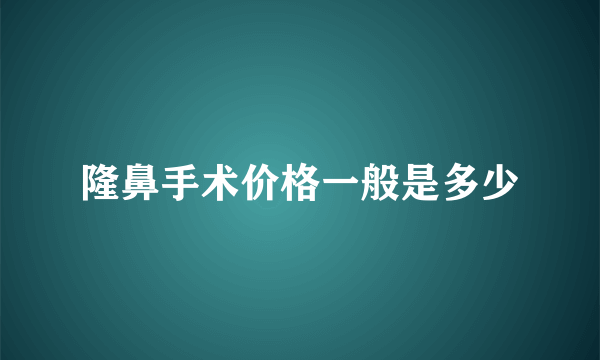 隆鼻手术价格一般是多少