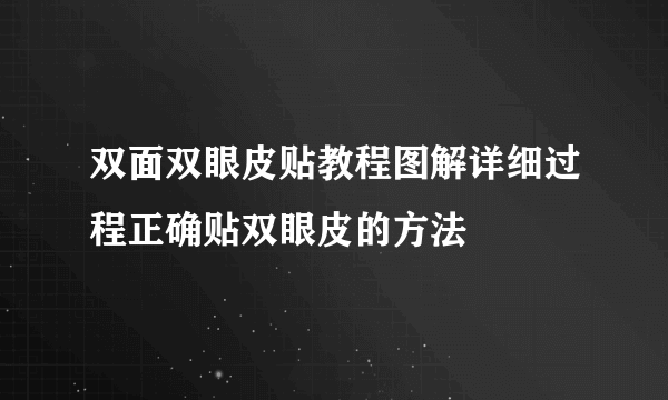 双面双眼皮贴教程图解详细过程正确贴双眼皮的方法