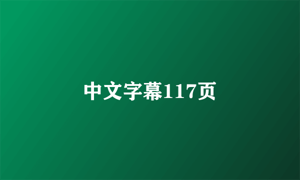 中文字幕117页