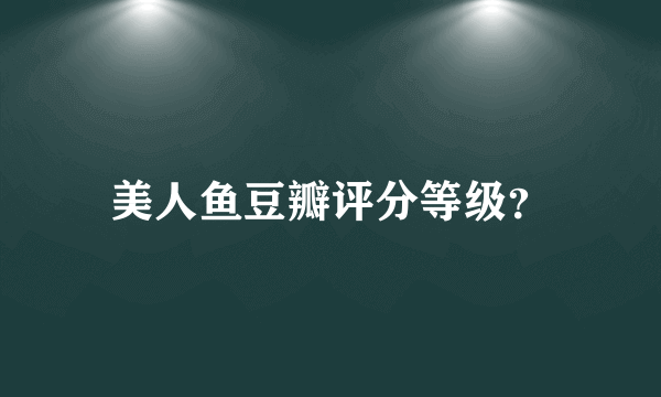 美人鱼豆瓣评分等级？