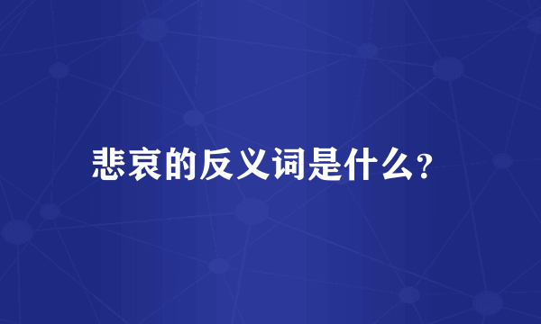 悲哀的反义词是什么？